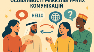 КМКР №2 Особливості міжкультурних комунікацій