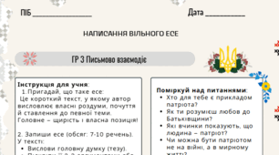 Що означає бути патріотом. ГР3. Підсумкова робота. Написання вільного есе.   Українська література.