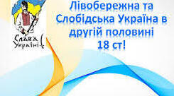 Лівобережна і Слобідська Україна в другій половині ХVІІІ ст. Ч1