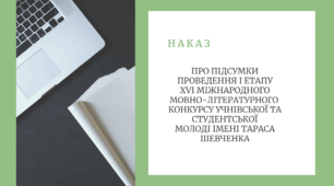 Наказ «Про підсумки проведення І етапу ХVІ Міжнародного мовно-літературного конкурсу імені Тараса Шевченка»