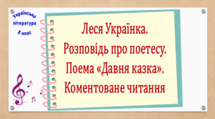 Леся Українка. Розповідь про поетесу. Поема «Давня казка».  Коментоване читання (презентація, робочий аркуш, інтерактивна гра «Вірю – не вірю»)