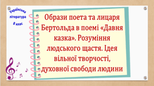 Образи поета та лицаря Бертольда в поемі «Давня казка». Розуміння людського щастя. Ідея вільної творчості, духовної свободи людини (презентація, робочий аркуш, інтерактивна вікторина)