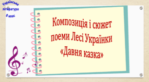 Композиція і сюжет поеми Лесі Українки «Давня казка» (презентація, робочий аркуш, інтерактивна гра-змагання «У світі добра і зла»)