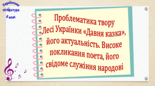 Проблематика твору Лесі Українки «Давня казка», його актуальність. Високе покликання поета, його свідоме служіння народові (презентація, робочий аркуш, інтерактивна гра-змагання «Сила слова»)