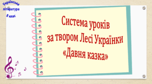 Система уроків за твором Лесі Українки "Давня казка" (4 презентації, до кожної додається робочий аркуш та інтерактивна гра)