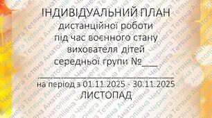 План дистанційної роботи вихователя дітей середнього дошкільного віку на ЛИСТОПАД 2025р. +Звіт