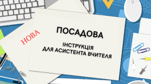 🆕 Нова посадова інструкція для асистента вчителя (2025 р.)