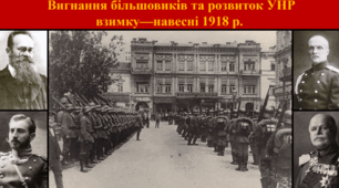 Вигнання більшовиків та розвиток УНР взимку—навесні 1918 р.