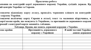 Практична робота: "Позначення на контурній карті державного кордону України, сусідніх держав. Крайніх точок, географічний центрів України та Європи"