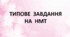 Типове завдання на НМТ