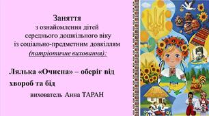 Конспект заняття для дітей середнього дошкільного віку з ознайомлення із соціумом Лялька «Очисна» – оберіг від хвороб та бід