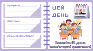 Рубрика "ЦЕЙ ДЕНЬ". 2 грудня - Всесвітній день  комп'ютерної грамотності. "Комплект нашвидкуруч" для проведення тематичного дня у класі