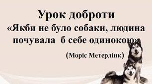 Презентація "Якби не було собаки, людина почувала б себе самотньою"