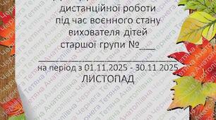 План дистанційної роботи вихователя дітей старшого дошкільного віку на ЛИСТОПАД 2025 р. +Звіт
