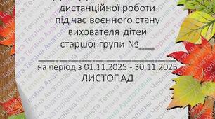 Розгорнутий план дистанційної роботи вихователя дітей старшого дошкільного віку на Листопад 2025р. +Звіт