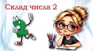Склад числа 2