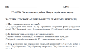 ГР 4. Діагностувальна робота. Минуле українського народу