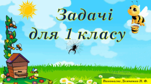 Прості задачі для 1 класу