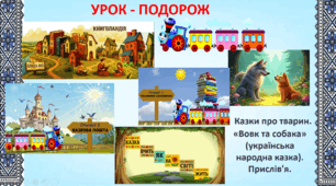 Урок - подорож, читання, 2 клас. Тема '' Казки про тварин. Вовк та собака. Прислів'я.''