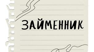 Займенник