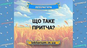 Пізнаю мудрість притчі