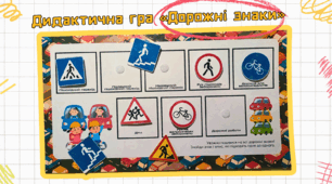 Дидактична гра «Дорожні знаки» (матеріали для друку)