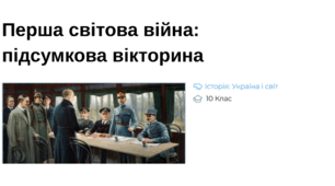 Інтерактивна вікторина "Перша світова війна: підсумкова вікторина" (Історія: Україна і світ, 10 клас)