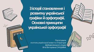 Презентація до уроку української мови у 10 класі (профільний рівень)"З історії становлення і розвитку української графіки й орфографії. Основні принципи української орфографії"