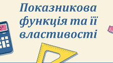Показникова функція та її властивості