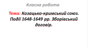 Козацько-кримський союз. Події 1648-1649 рр. Зборівський договір.