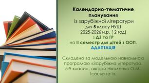 Інклюзія. 5 клас НУШ Календарно-тематичне планування із зарубіжної літератури  5 кл НУШ  для дітей з ООП (АДАПТАЦІЯ) 2025-2026 н.р. ( 2 год) з ДЗ та ГР (на ІІ семестр).