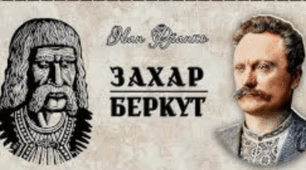   Іван Франко "Захар Беркут"