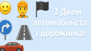 З Днем автомобіліста і дорожника!