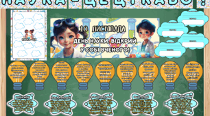 Всесвітній день науки 10 листопада. Матеріали