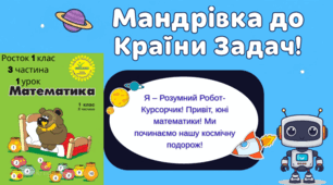 Росток 1 клас 3 частина 1 урок Задача: умова, запитання, схема, вираз, розв’язання, відповідь. Задачі з неповними даними, зайвими і нереальними даними. С. 3-4