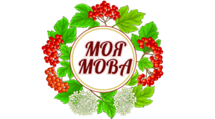 Фотобутафорія до Дня рідної мови