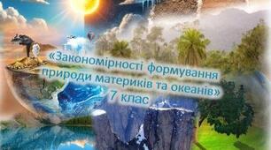 Закономірності формування природи материків та океанів