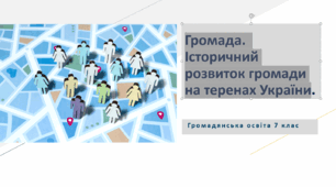 Громадянська освіта 7 клас Тема:  "Що таке громада. Історичний розвиток громади на теренах України"