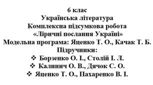 6 клас. Українська література. Комплексна підсумкова робота "Ліричні послання Україні" ( підручники Борзенко, Калинич, Яценко )