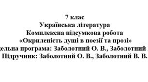 Комплексна підсумкова робота "Окриленість душі в поезії та прозі" ( підручник Заболотних )