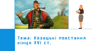 Презентація "Козацькі повстання кінця ХVІ ст."