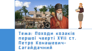 Презентація "Походи козаків першої чверті ХVІІ ст. Петро Конашевич - Сагайдачний".