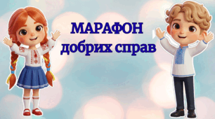 Марафон добрих справ (до Дня доброти)