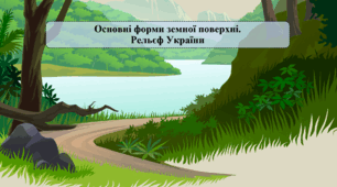 Основні форми земної поверхні. Рельєф України