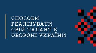 Способи реалізувати свій талант в обороні України