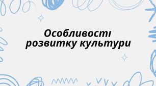 Особливості розвитку культури