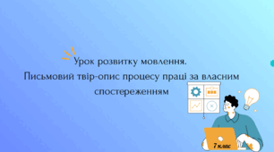 Урок розвитку мовлення.  Письмовий твір-опис процесу праці за власним спостереженням