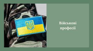 Військові професій