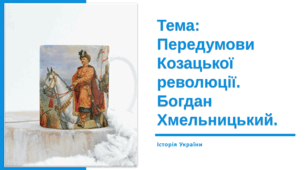 Презентація "Передумови Козацької революції середини ХVІІ ст. Богдан Хмельницький".