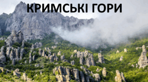 Презентація до уроку: "КРИМСЬКІ ГОРИ"